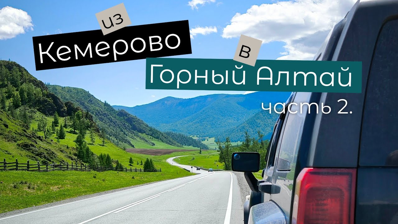 Горный Алтай 2024г. Часть 2.