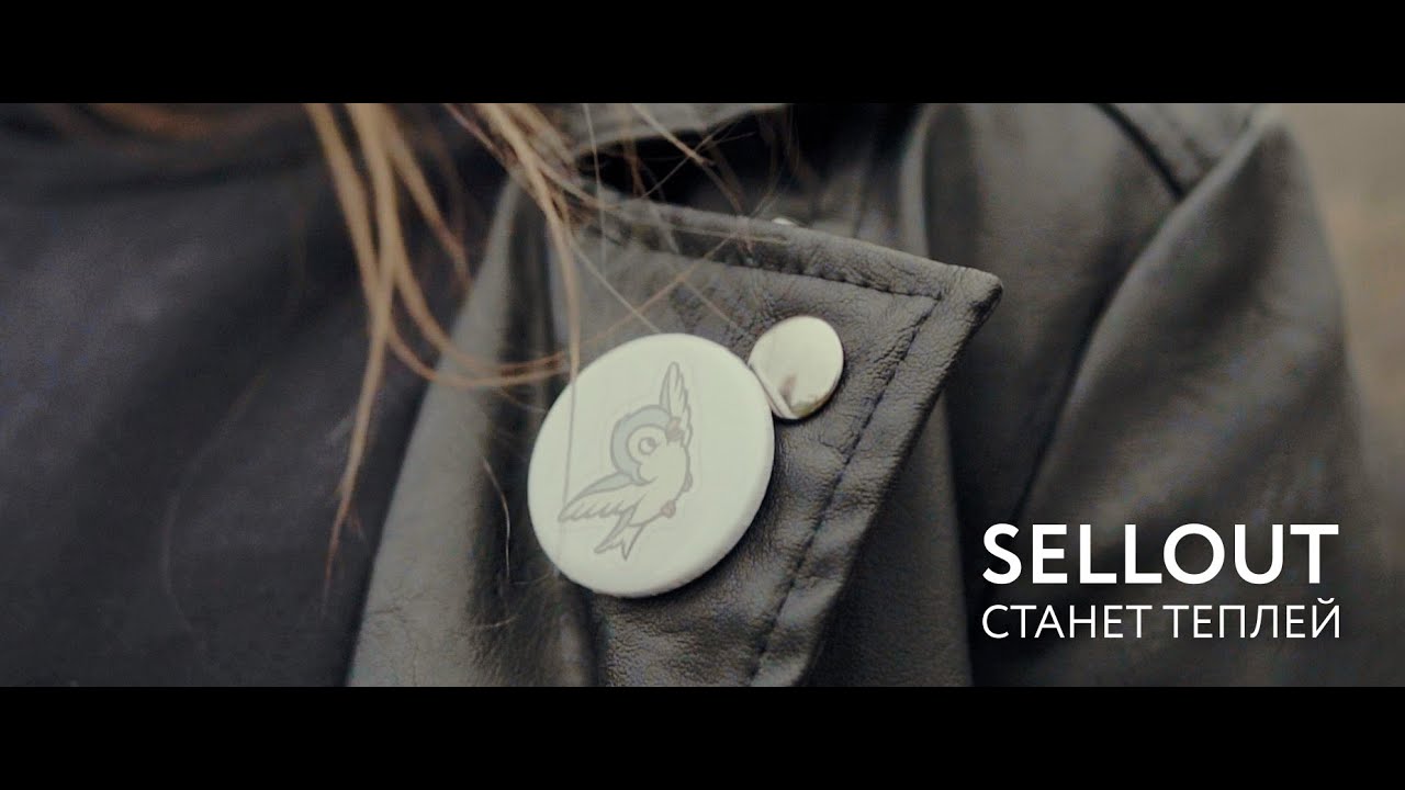 Sellout - Станет Теплей (Official Video 2020)