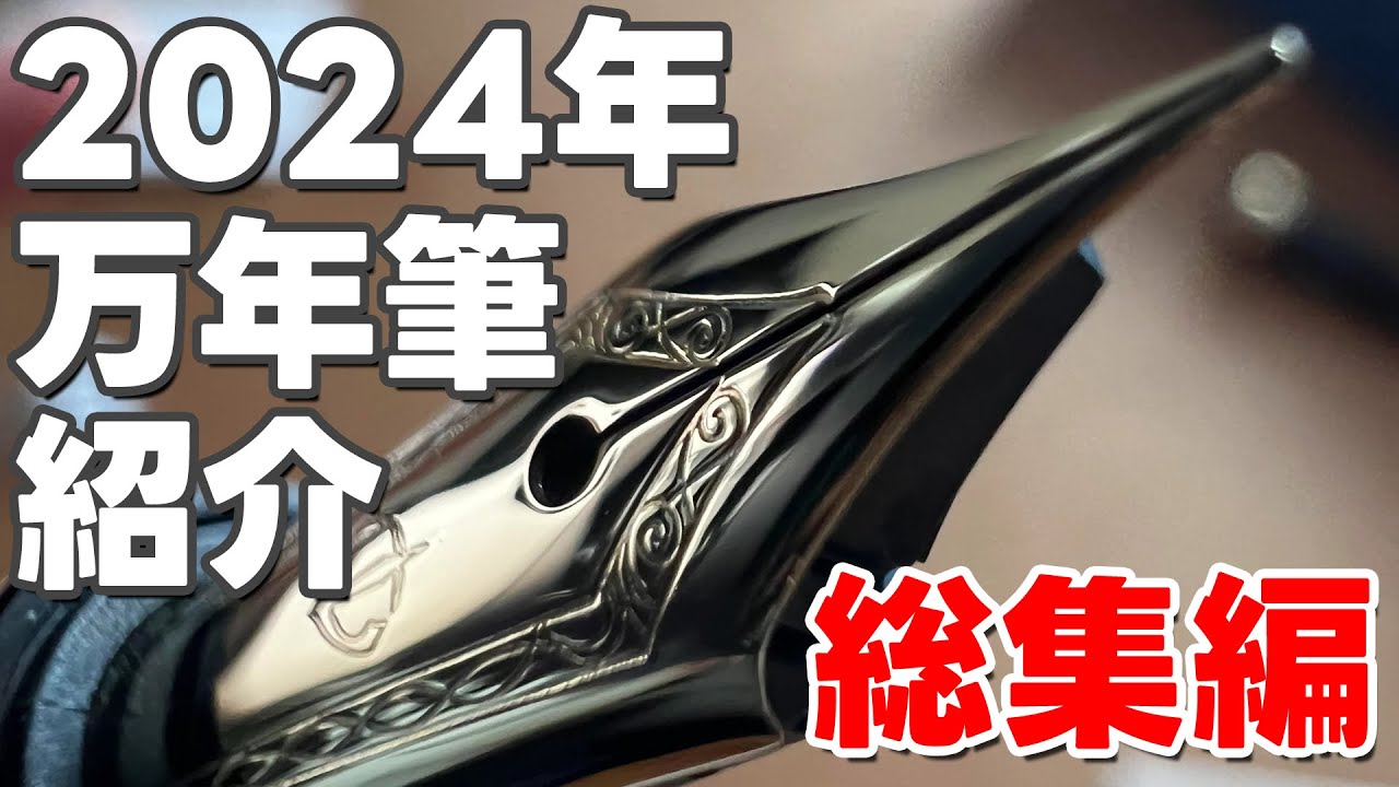 【総集編】2024年 人気万年筆紹介動画5選【ずんだもん】【四国めたん】【VOICEVOX】