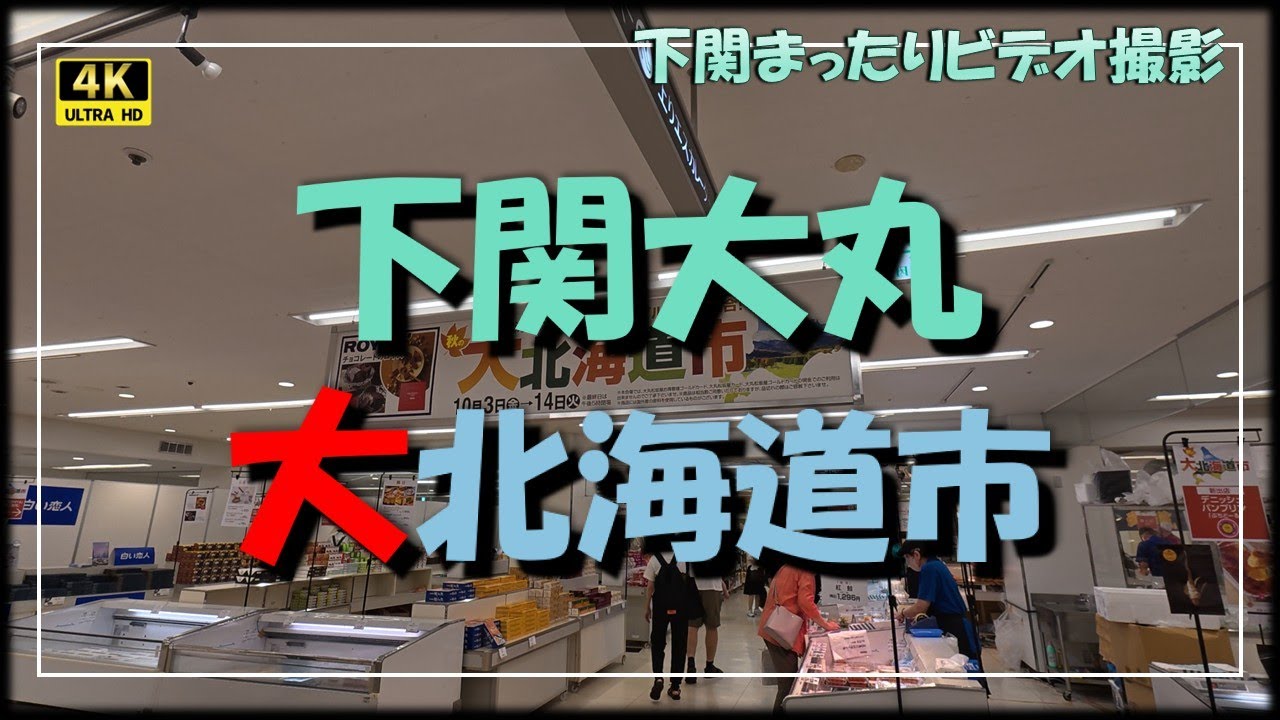 下関大丸「大北海道市」でエンジョイ！！