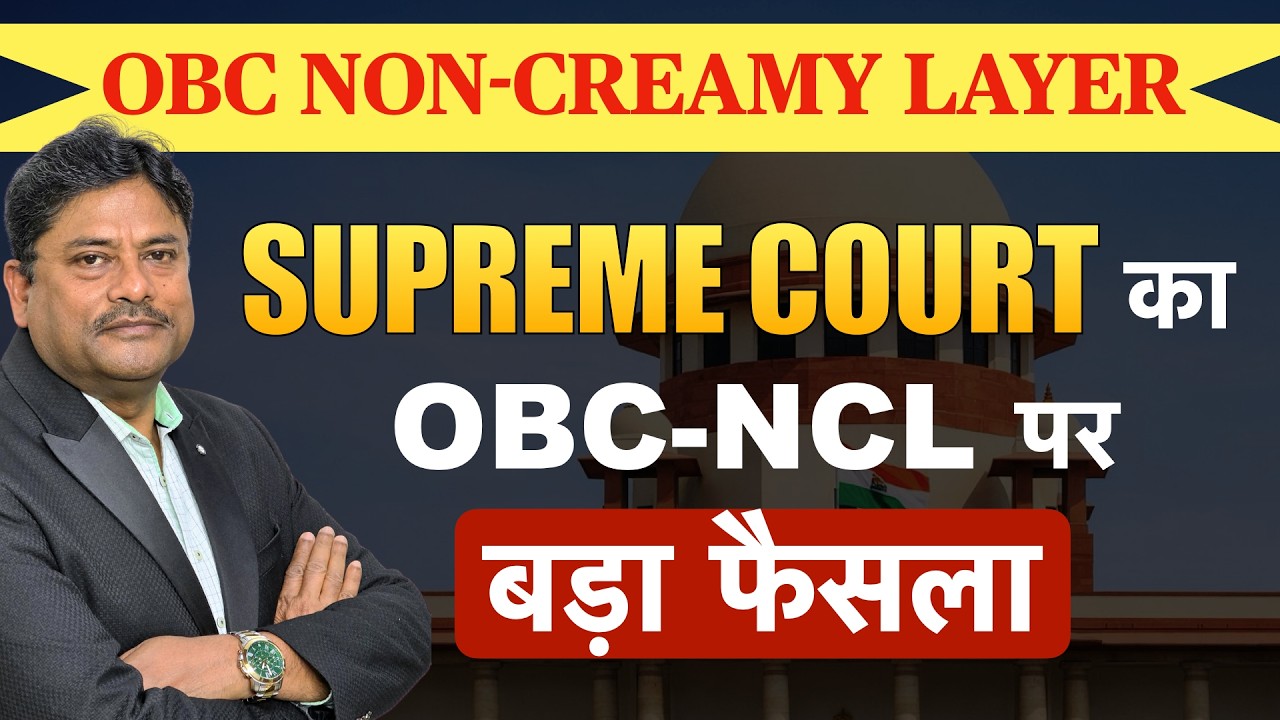 OBC Non Creamy Layer को लेकर Supreme Court का बड़ा फैसला | OBC NCL Latest Update 2026