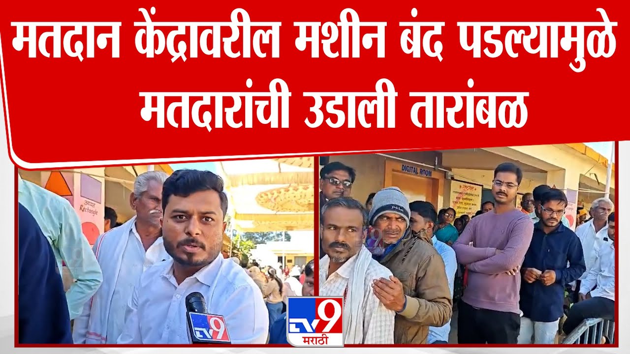 Washim  Election  News | मतदान केंद्रावरील मशीन बंद पडल्यामुळे मतदारांची उडाली तारांबळ