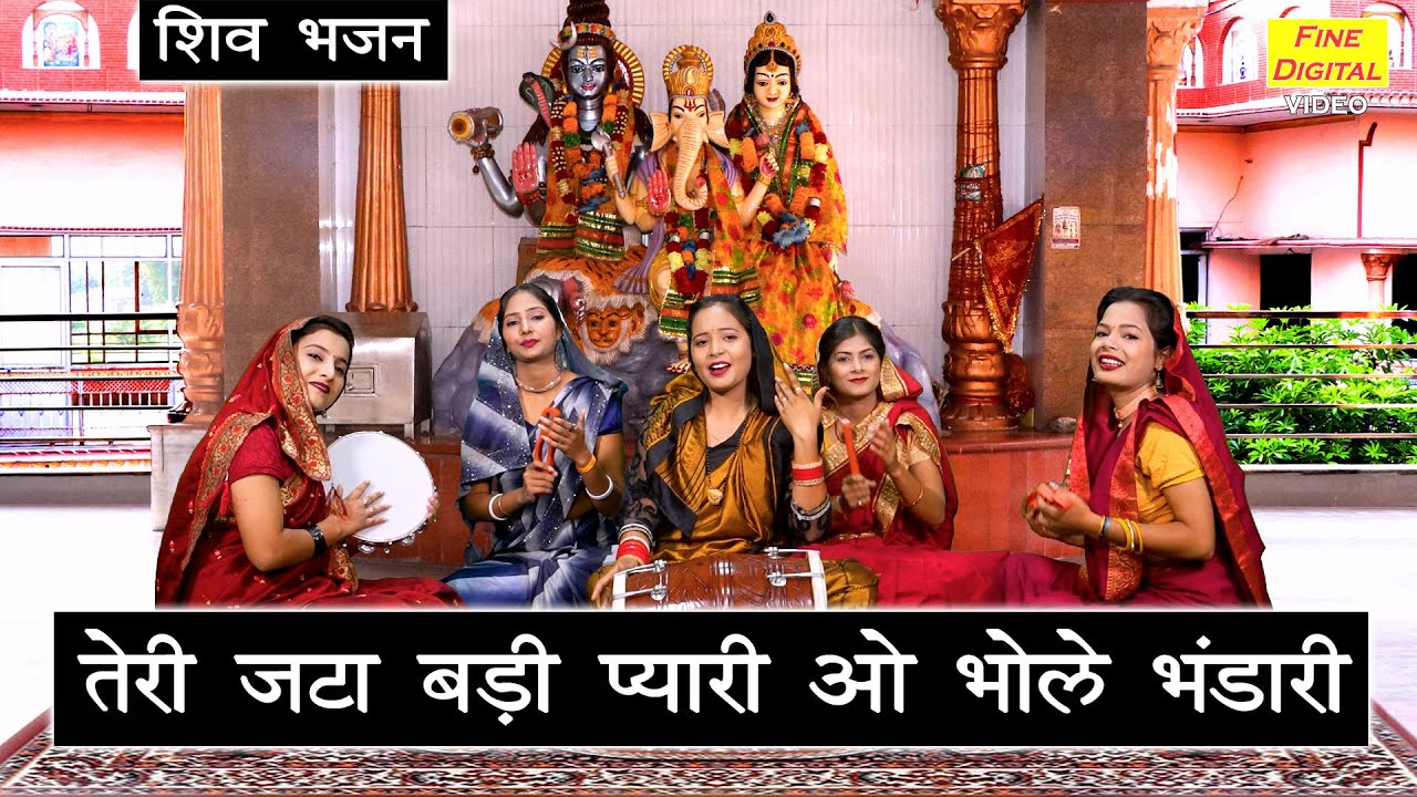 सावन भजन | तेरी जटा बड़ी प्यारी ओ भोले भंडारी | Shiv Bhajan | Bhole Baba Bhajan | Sawan Maas Bhajan