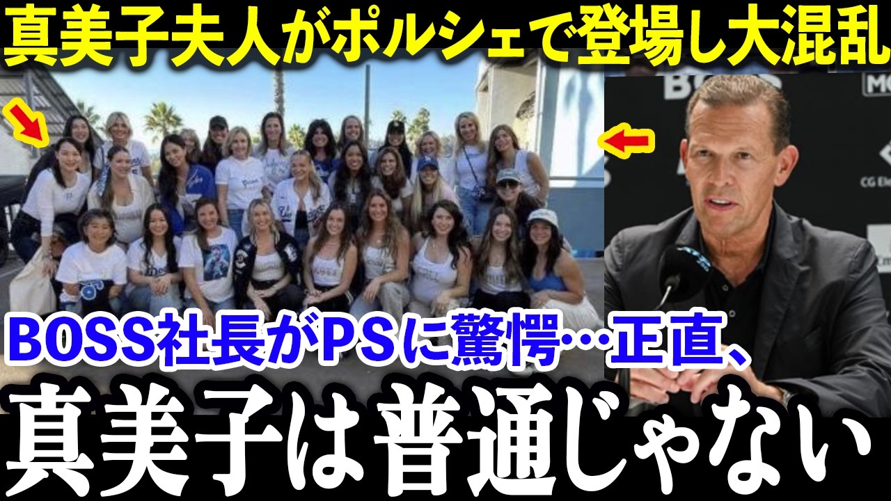 【球場騒然】真美子さん“ポルシェ登場”で大パニック！BOSS社長も驚愕の影響力／大谷を支える“最強の妻”がもたらす勝利と経済効果