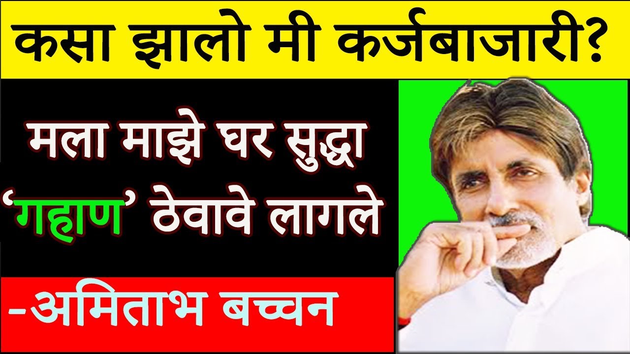 अमिताभ बच्चन - कर्जबाजारी ते कोट्याधीश पर्यंतचा प्रवास