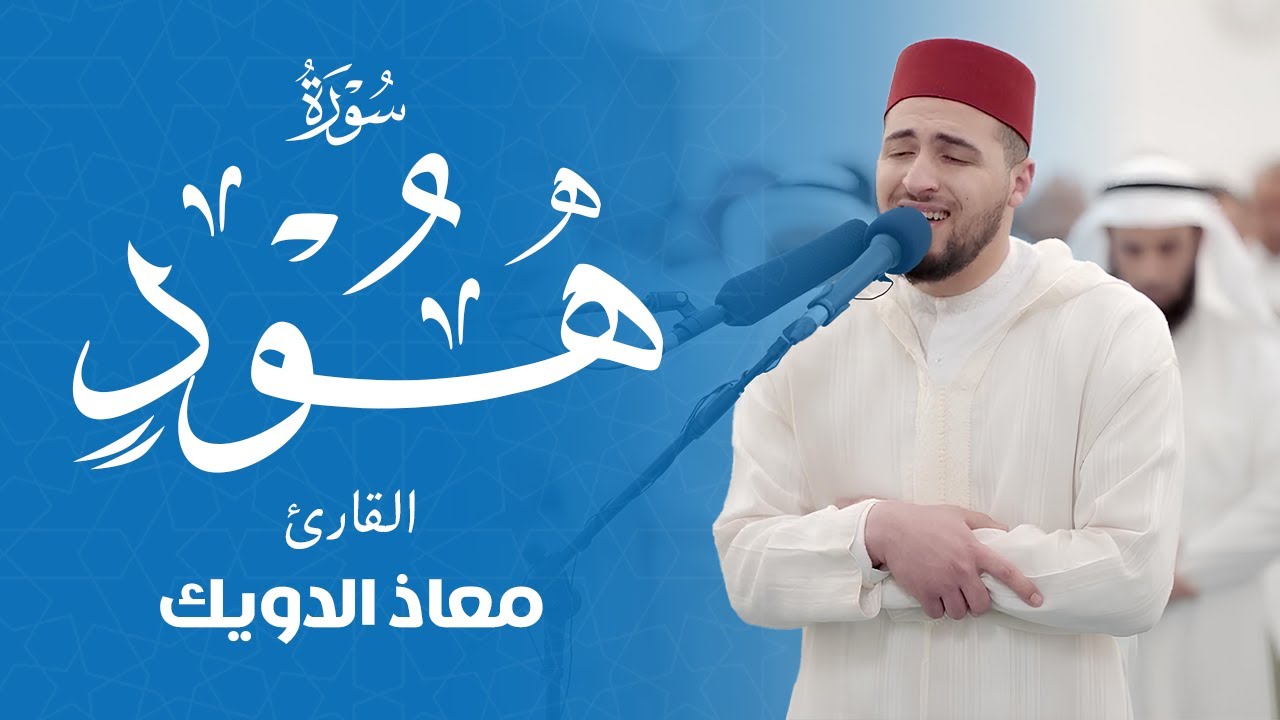 🔴 بث مباشر | تلاوة خاشعة من سورة هود بصوت القارئ معاذ دوّيك