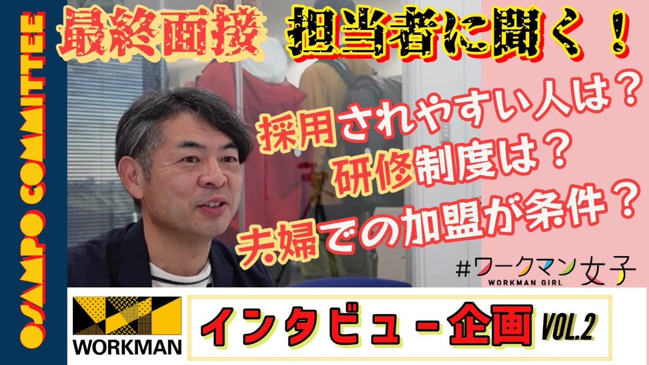 【ワークマン】フランチャイズオーナー 採用のポイントを最終面接担当者に直接聞いてみた