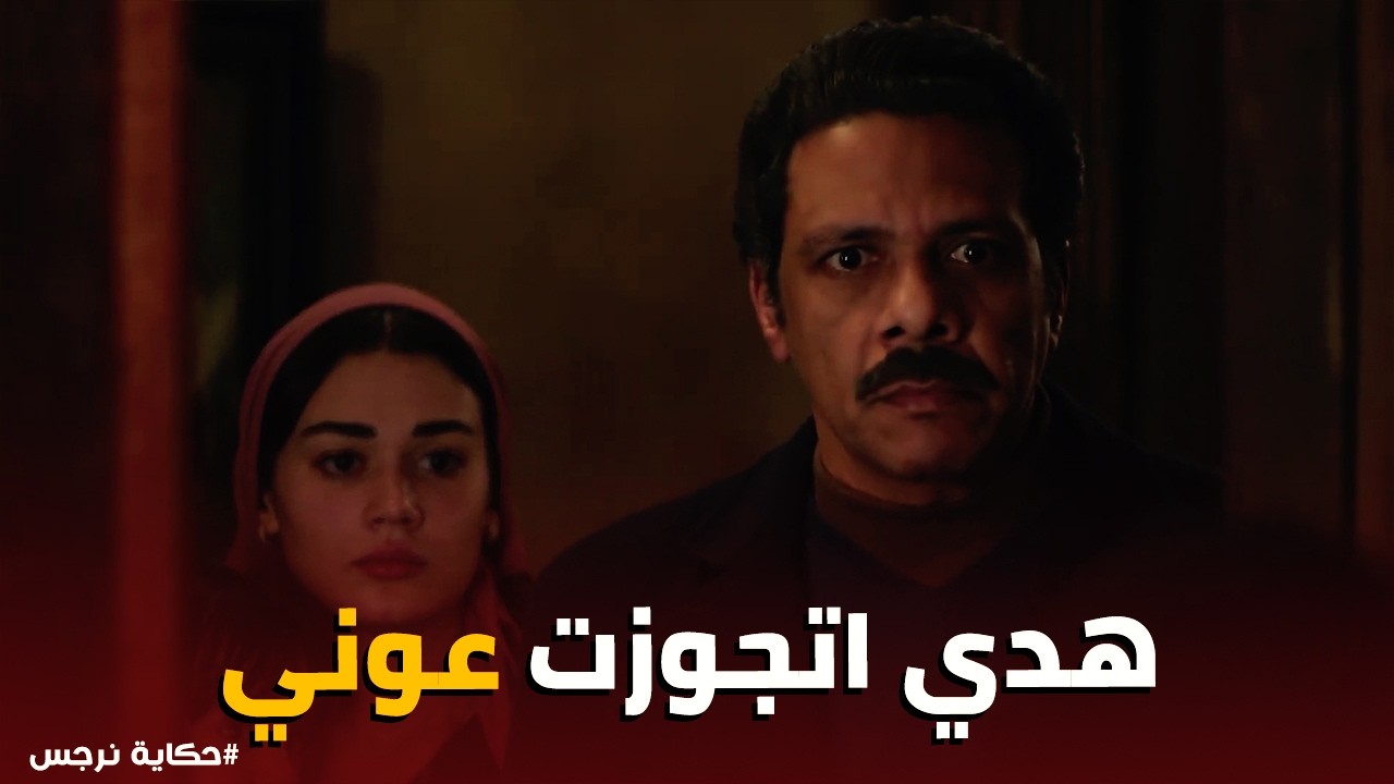 حكاية نرجس | لحظة خروج نرجس 