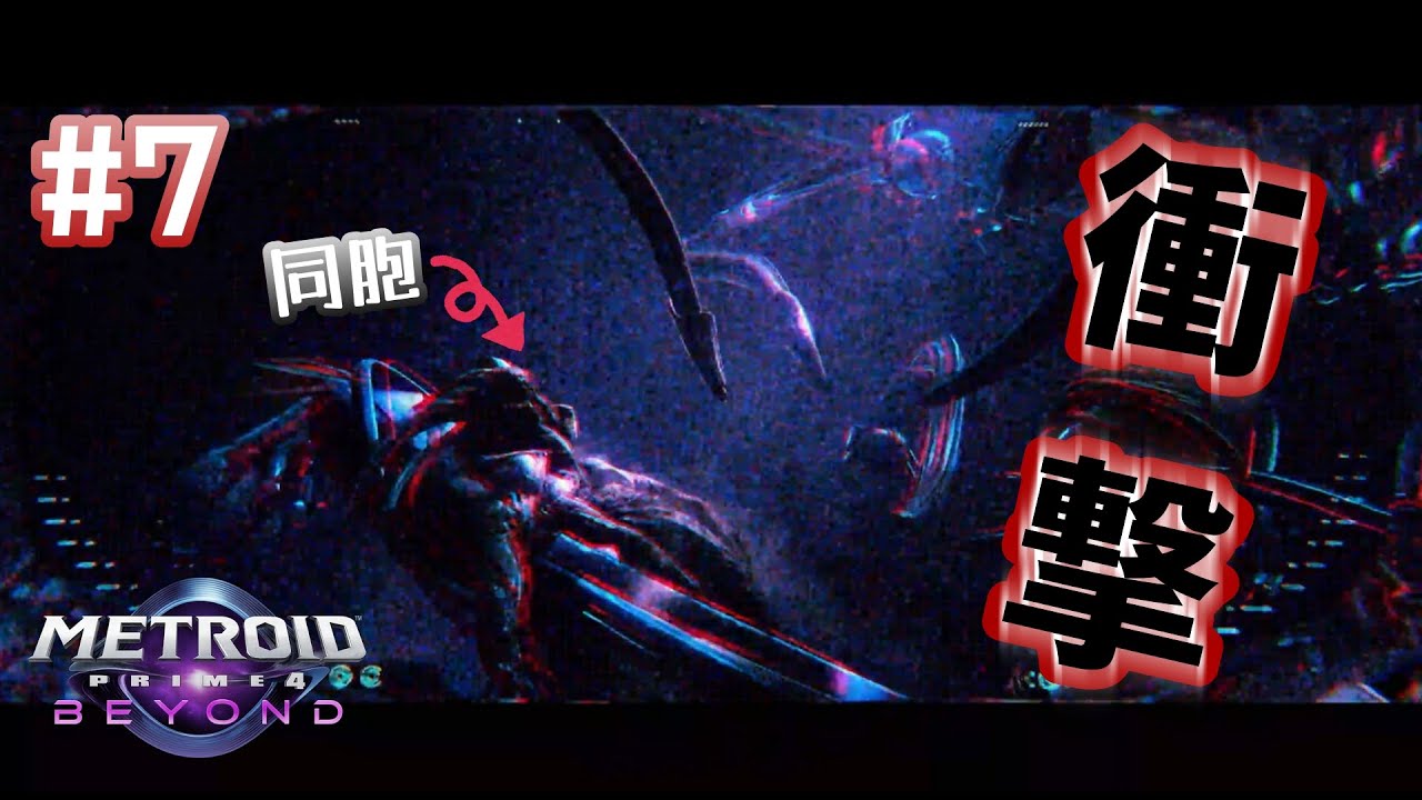 [メトロイドプライム4ビヨンド]]同胞を救うため、悪戦苦闘するラモーン族。しかしそこにはあまり理解していない投稿主の姿があった&hellip;。　実況プレイ　#7