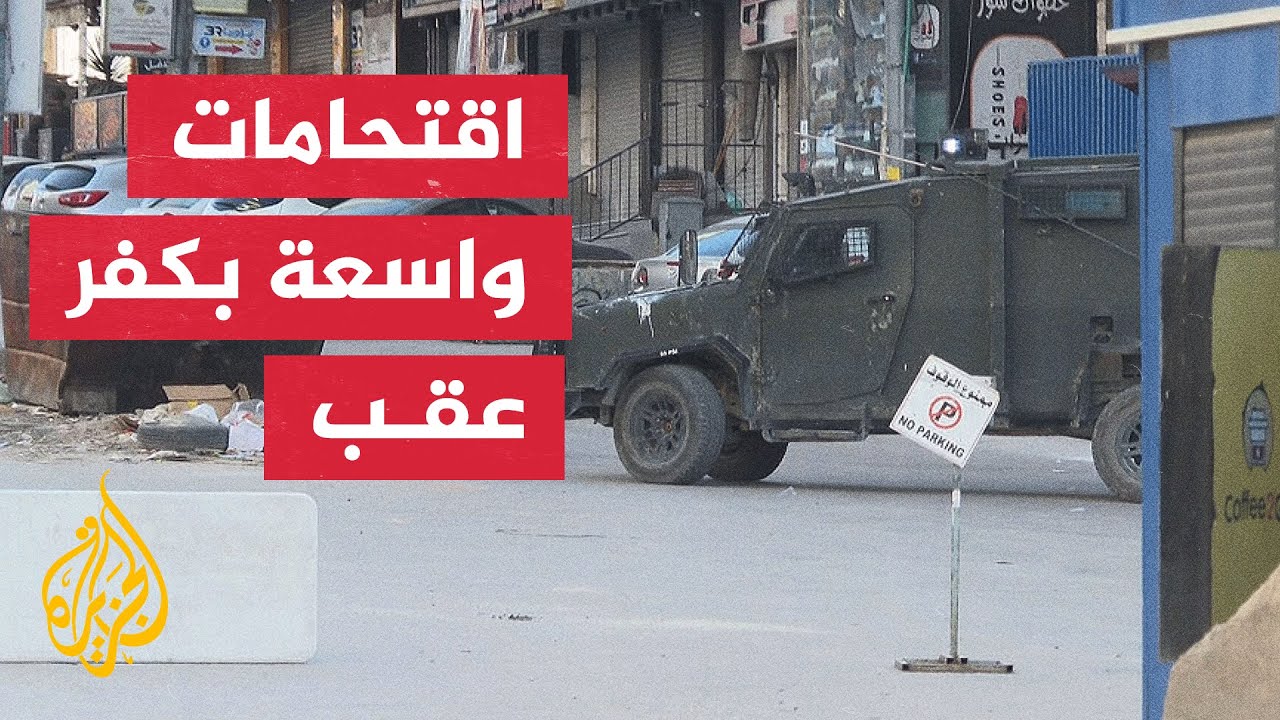 مراسلة الجزيرة ترصد آخر تطورات اقتحامات قوات الاحتلال بلدة كفر عقب بمخيم قلنديا