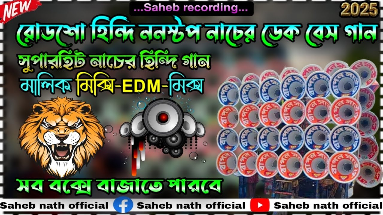 #roadshow Hindi nonstop EDM mix dakbass song #মালিক মিক্সি-EDMমিক্স হিন্দি গান@sahebnathofficial3044