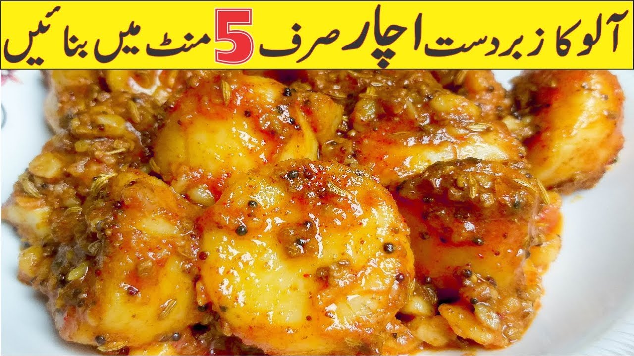 Aloo Ka Achar Recipe | Potato Pickle Recipe | Aloo Ka Achar Banane Ka Tarika | Achar Recipe in Urdu
