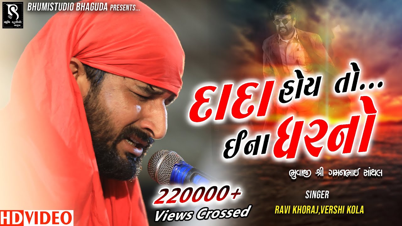દાદા હોય તો ઈના ઘરનો - GAMAN SANTHAL || Ramel Program Live Santhal || Vol 04