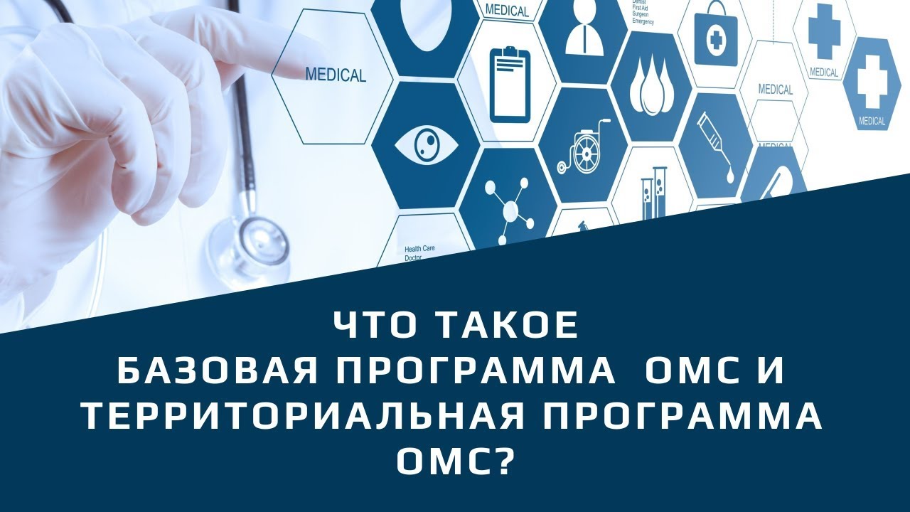 Что такое базовая и территориальная программы ОМС?