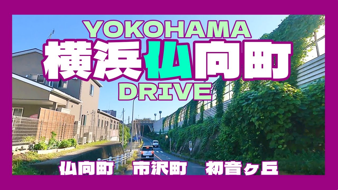 横浜仏向町ドライブ　　横浜市保土ヶ谷区仏向町→市沢町→初音ヶ丘