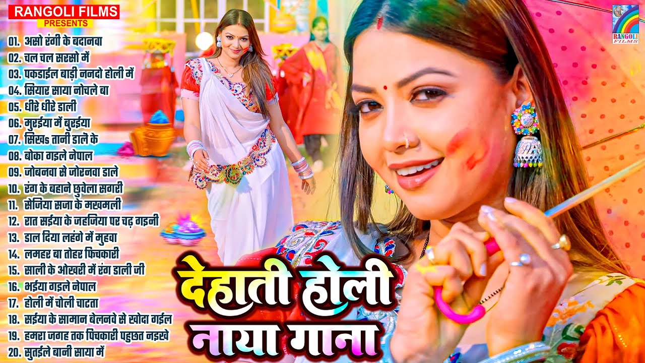 #Dehati Holi Geet 2026 #Holi Jukebox | #Nonstop Bhojpuri Song | #Bhojpuri Holi Songs | New Holi Song