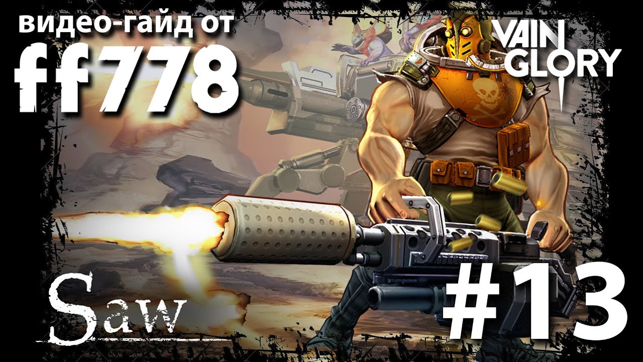 Vainglory видео-гайд на Пилу от ff778