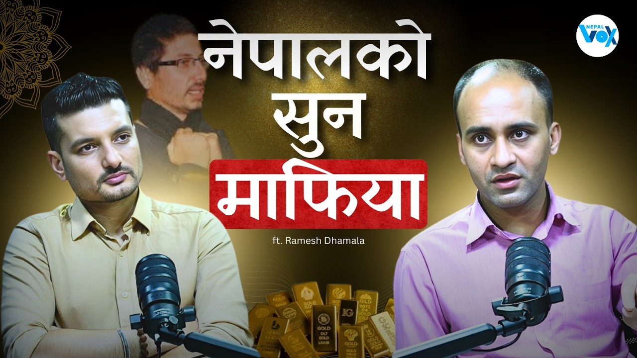 ३३ किलो सुन प्रकरण : &lsquo;ठूला माछा&rsquo; जोगाउन प्रतिवेदन नै गायब ! ||Nepal Vox