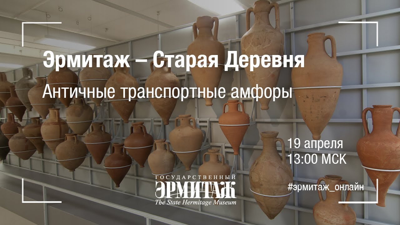 Hermitage Online. Эрмитаж-Старая Деревня. Античные транспортные амфоры
