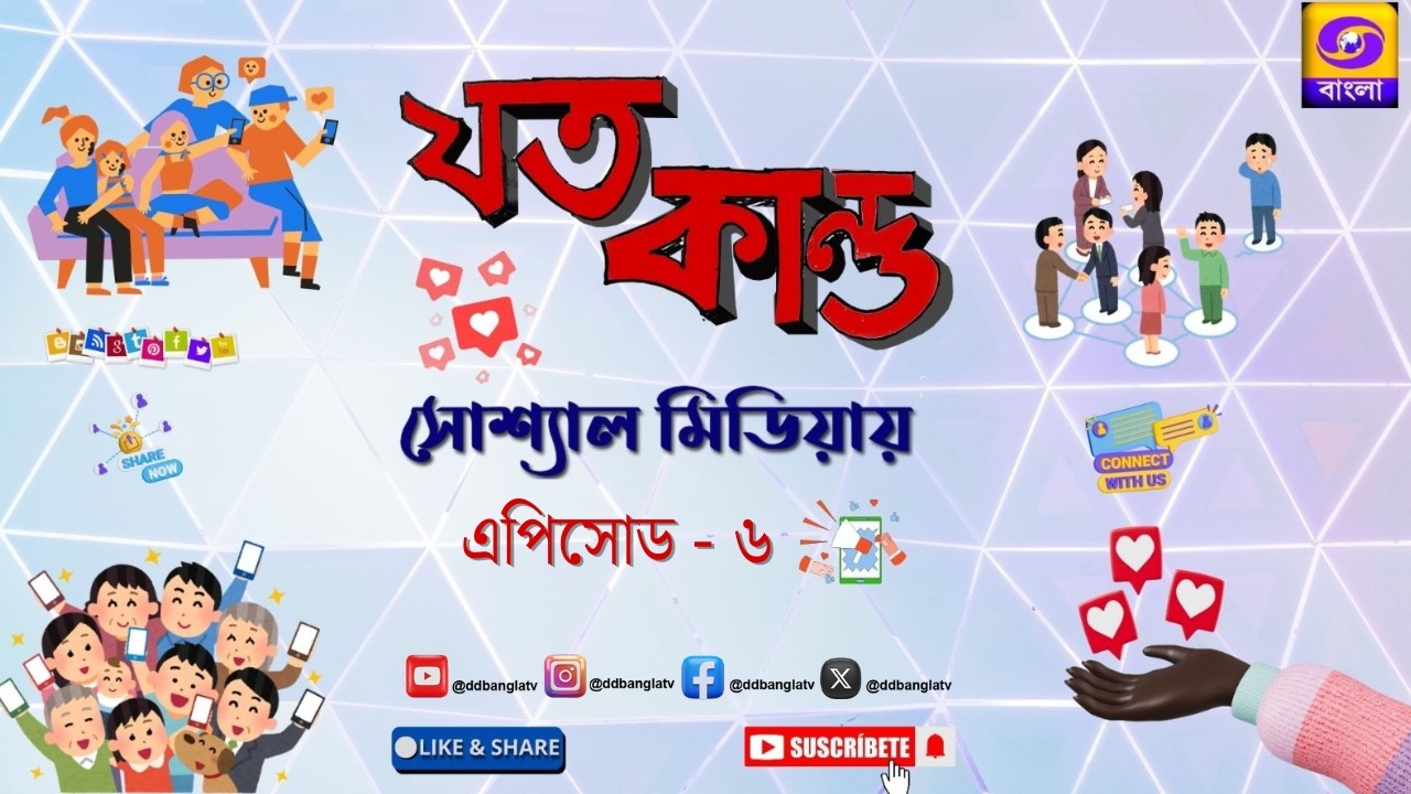 Joto Kando Social Media-y | Programme On Social Media Content Creators #ddbangla   @DDBanglaTV ​