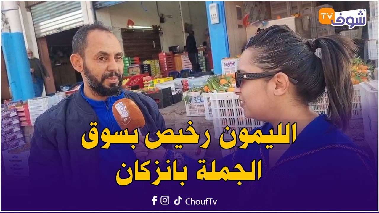 مباشرة من إنزكان: الليمون رخيص بسوق الجملة بانزكان والثمن 4 دراهم فقط للكيلو