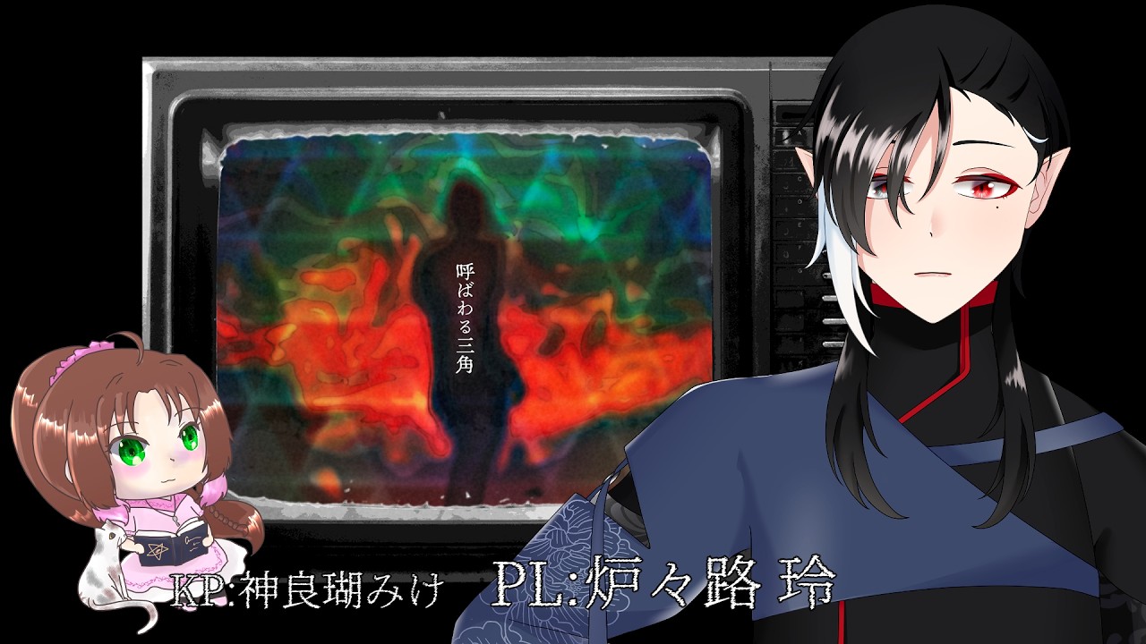 【#神みけ卓 】クトゥルフ神話TRPG「呼ばわる三角」【PL：炉々路 玲】