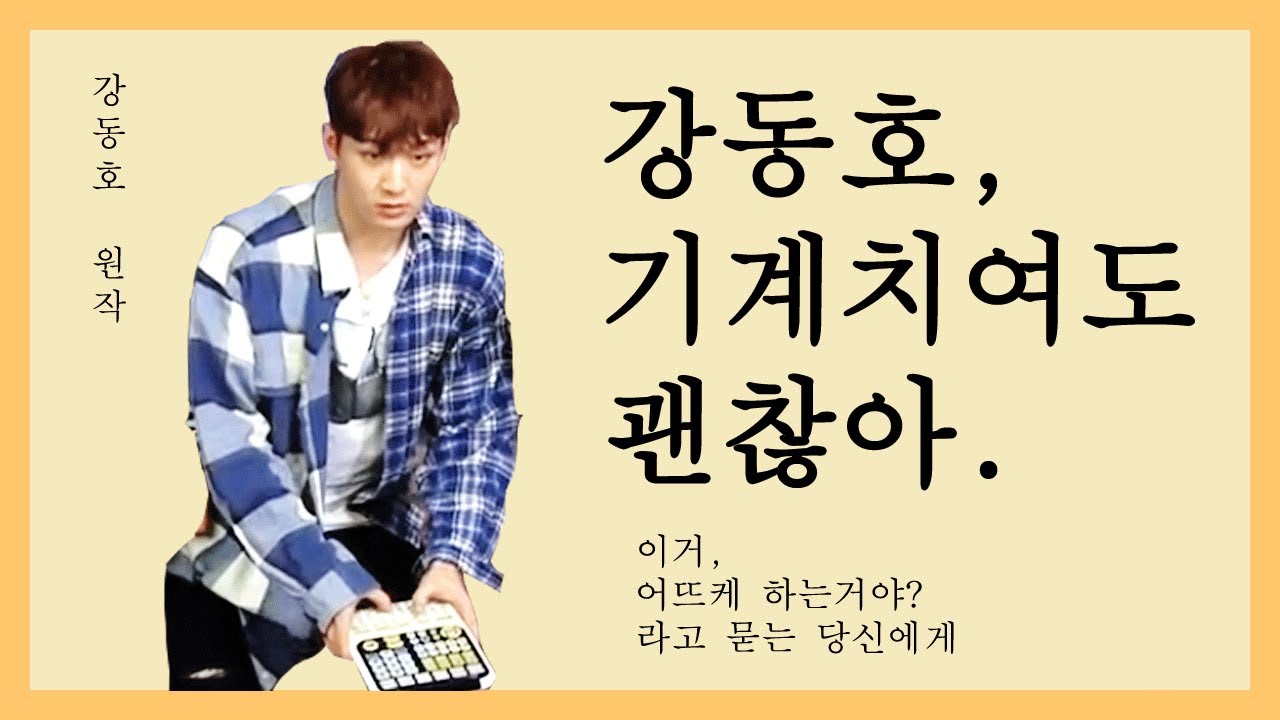 [뉴이스트/백호] 강동호, 기계치여도 괜찮아.