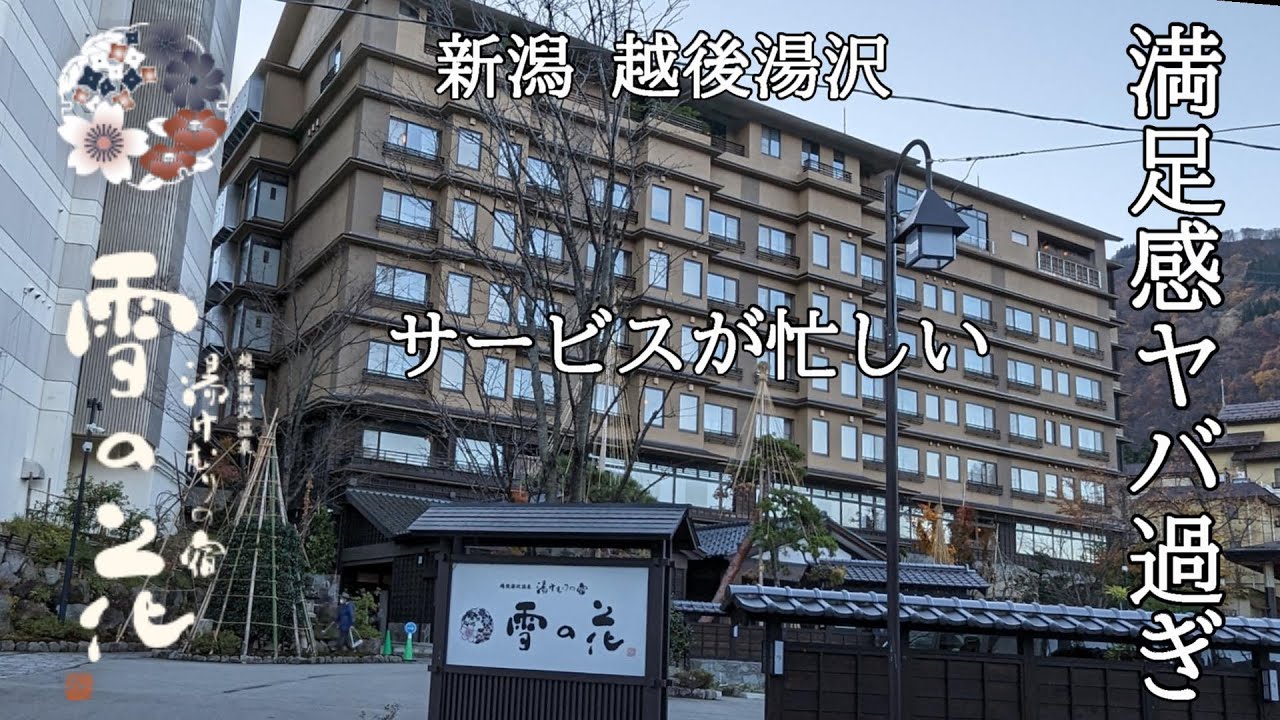 【みんな大好き共立リゾート】越後湯沢　湯けむりの宿 雪の花　共立リゾートの温泉宿　オールシーズンいつでも楽しい滞在を約束します