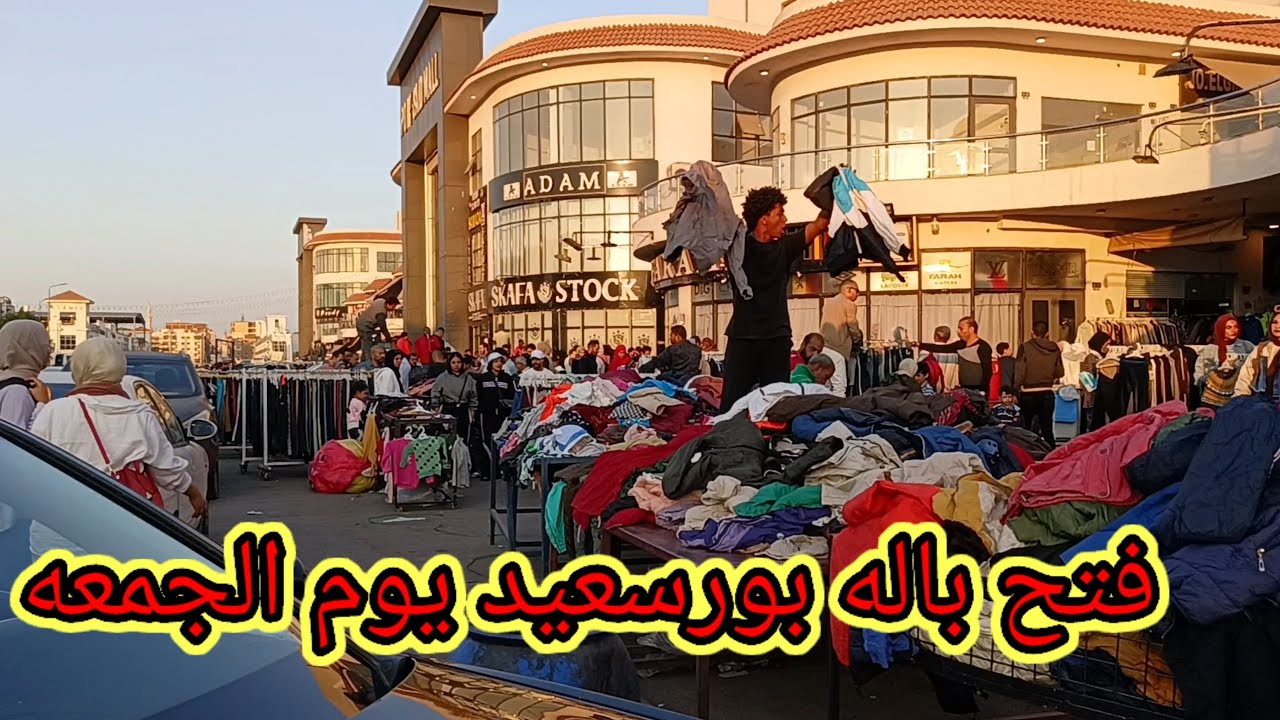 اكبر جوله فى سوق باله بورسعيد 🎉يوم الجمعه port said egypt