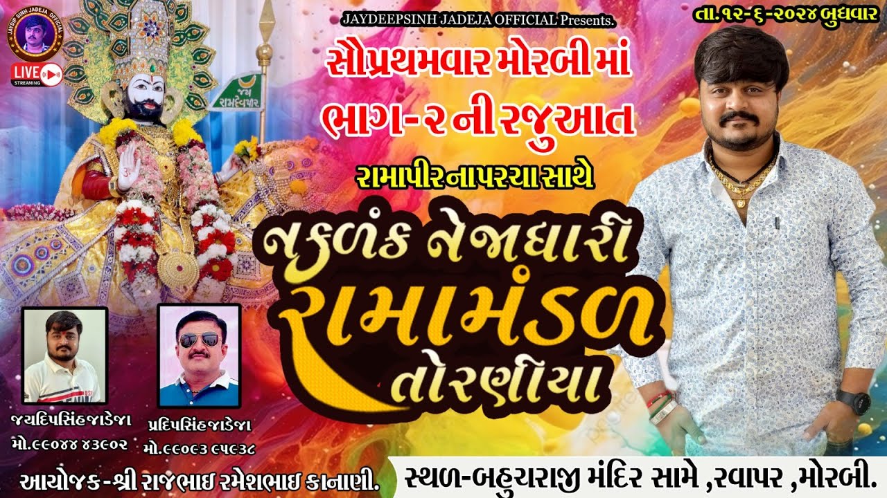🔴LIVEભાગ-૨ રવાપર મોરબીકાનાણીપરિવારઆયોજીત-Torniya Ramamandal-12-6-2024 @jaydipsinhjadejaofficial9337