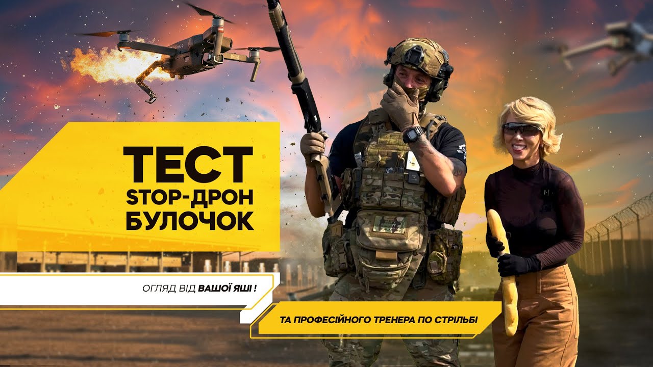 Тест Stop-дрон булок від Вашої Яші та професійного тренера по стрільбі. 