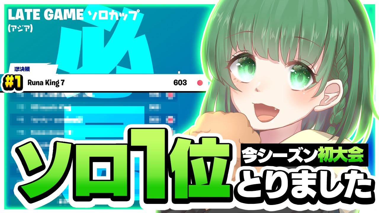 ソロ1位の立ち回り!
