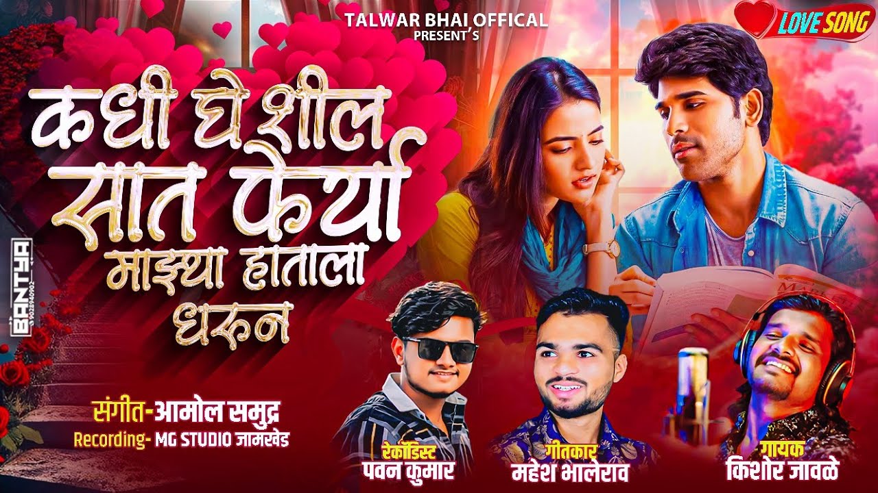 😍अशी किती दिवस पिल्लू बघशील दुरून, कधी घेशील सात फेर्या माझ्या हाताला धरून...? गायक - किशोर जावळे ❤️