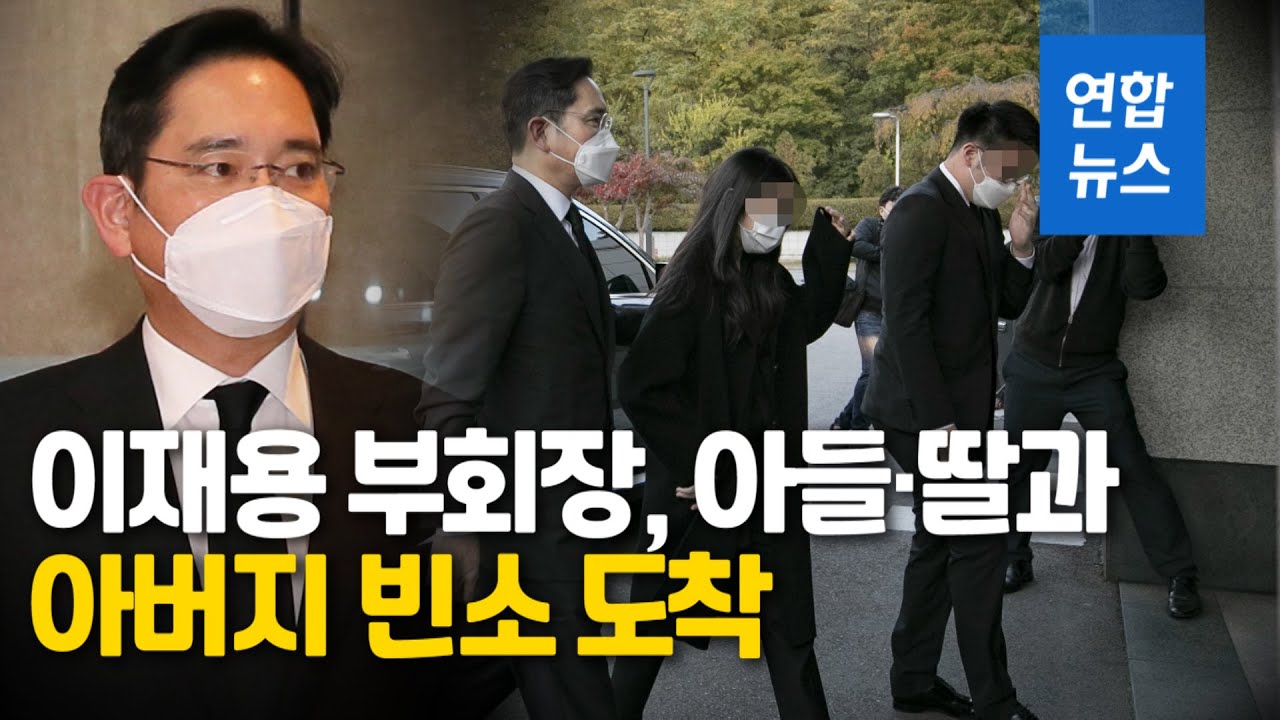 말없이 굳은 표정…이재용, 아들·딸과 함께 아버지 빈소 도착 / 연합뉴스 (Yonhapnews)