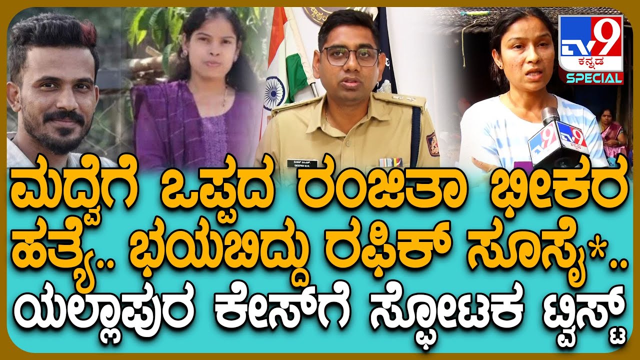 Yellapur Ranjitha Case: ಮದುವೆಗೆ ಒಪ್ಪದ್ದಕ್ಕೆ ರಫಿಕ್​ನಿಂದ ರಂಜಿತಾ ಬರ್ಬರ ಹ* ಆಯ್ತಾ? ಸ್ಫೋಟಕ ಟ್ವಿಸ್ಟ್| #TV9D
