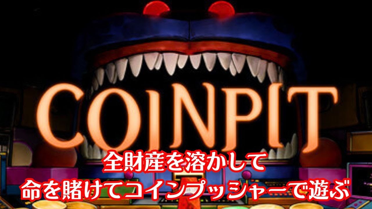 【COINPIT DEMO】オールインに躊躇がない者の命がけコインプッシャー【ローグライクコインプッシャーゲーム】