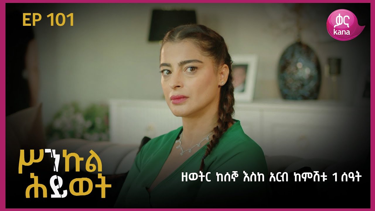 ሥንኩል ሕይወት ክፍል 101 | Sinkul Hiwot Episode101