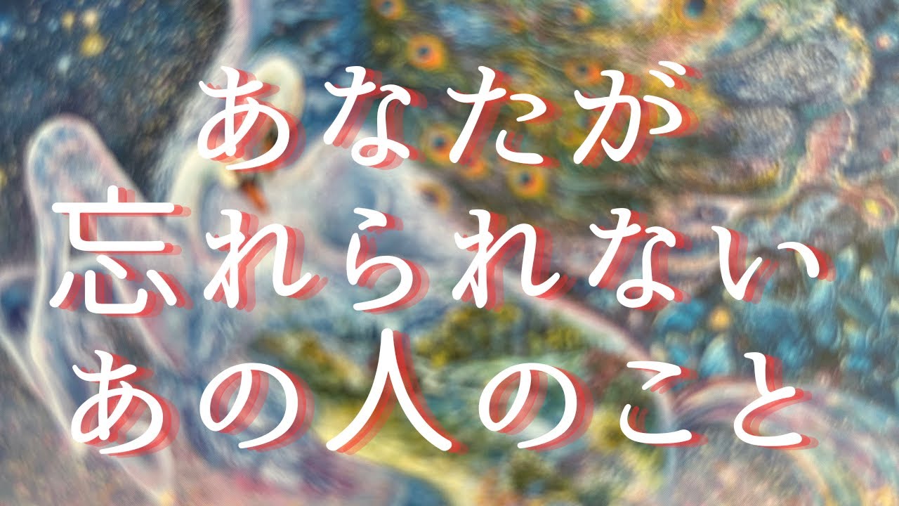 あなたが忘れられないあの人のこと🍀辛口あります