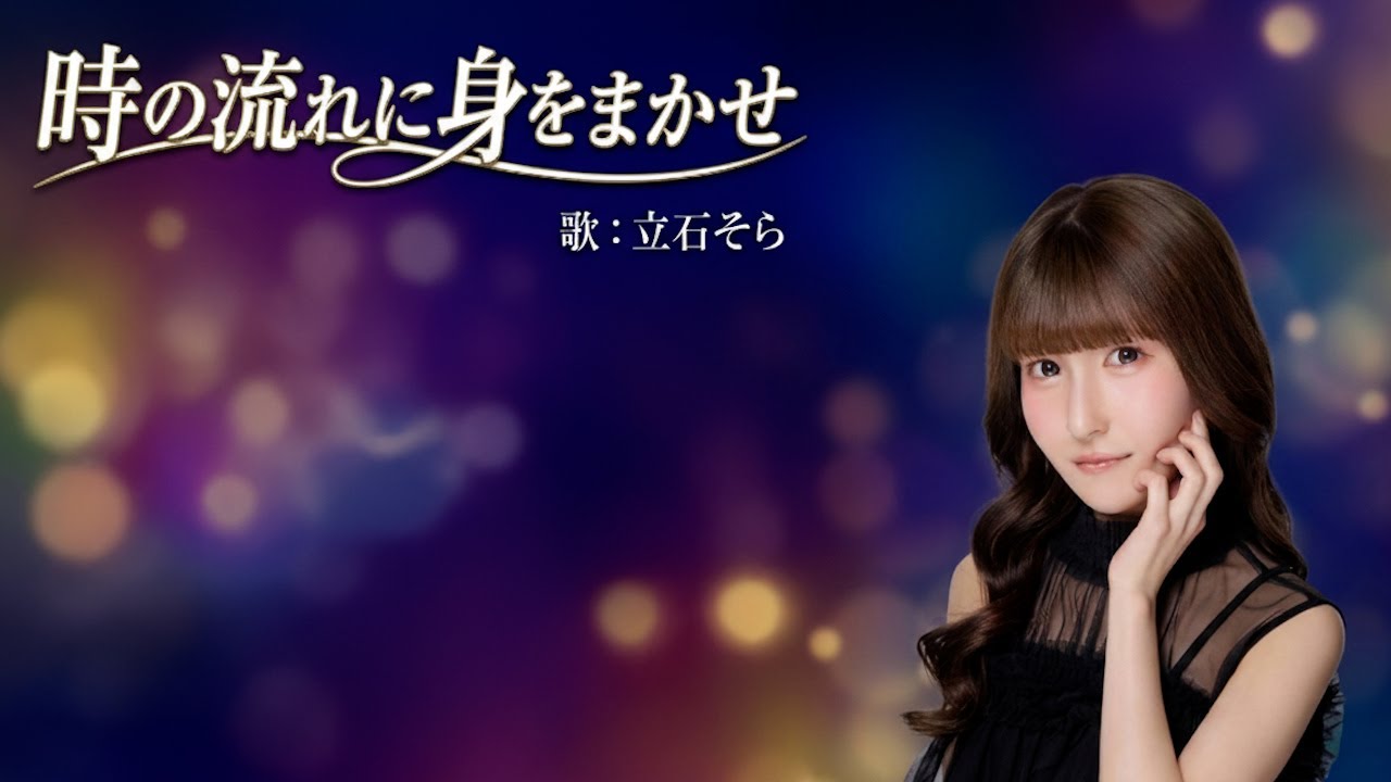 時の流れに身をまかせ　歌：立石そら　#singer #cover #昭和歌謡