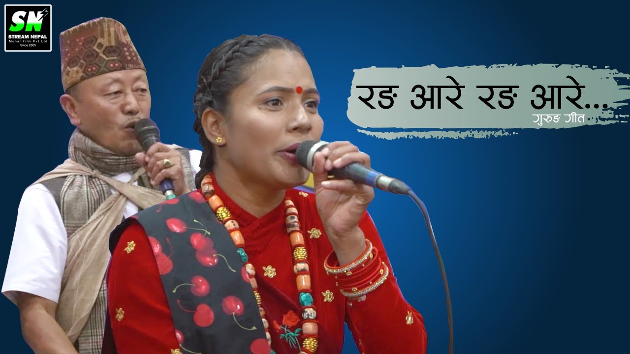 Rang aare rang aare रङ आरे रङ आरे - Gurung song | Old Gurung song Karna Gurung, Bal Kasi Gurung