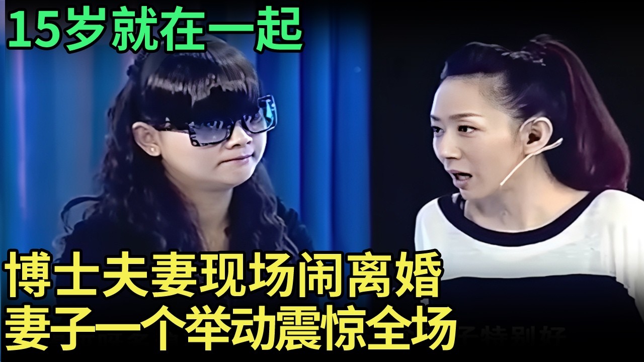 博士夫妻现场闹离婚，妻子一个举动震惊全场，得知15岁就在一起，专家瞬间懂了【王芳王为念调解】