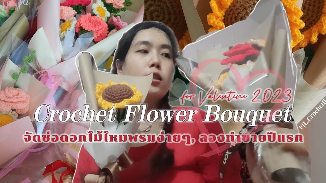 จัดช่อดอกไม้ถักไหมพรมง่ายๆ💐; ทำขายช่วงวาเลนไทน์ปีแรก | My Crochet flower Bouquets : All my Orders