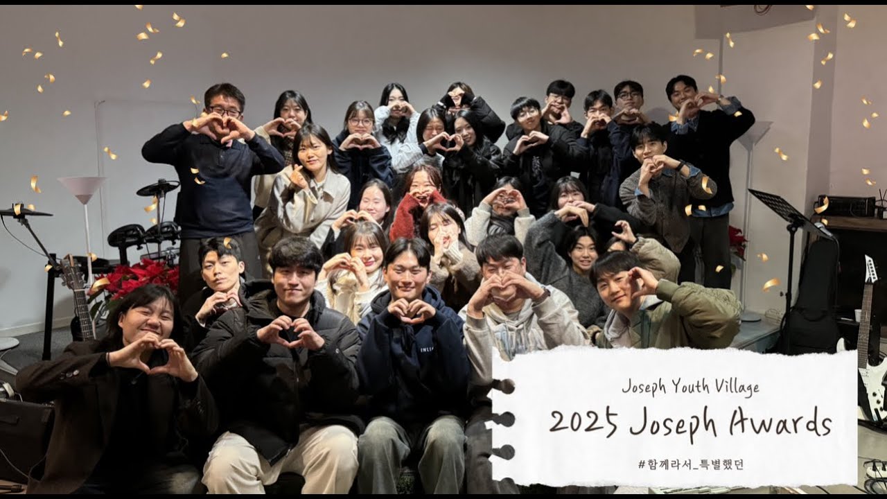 굿바이 2025 요셉청년마을 | 연말영상