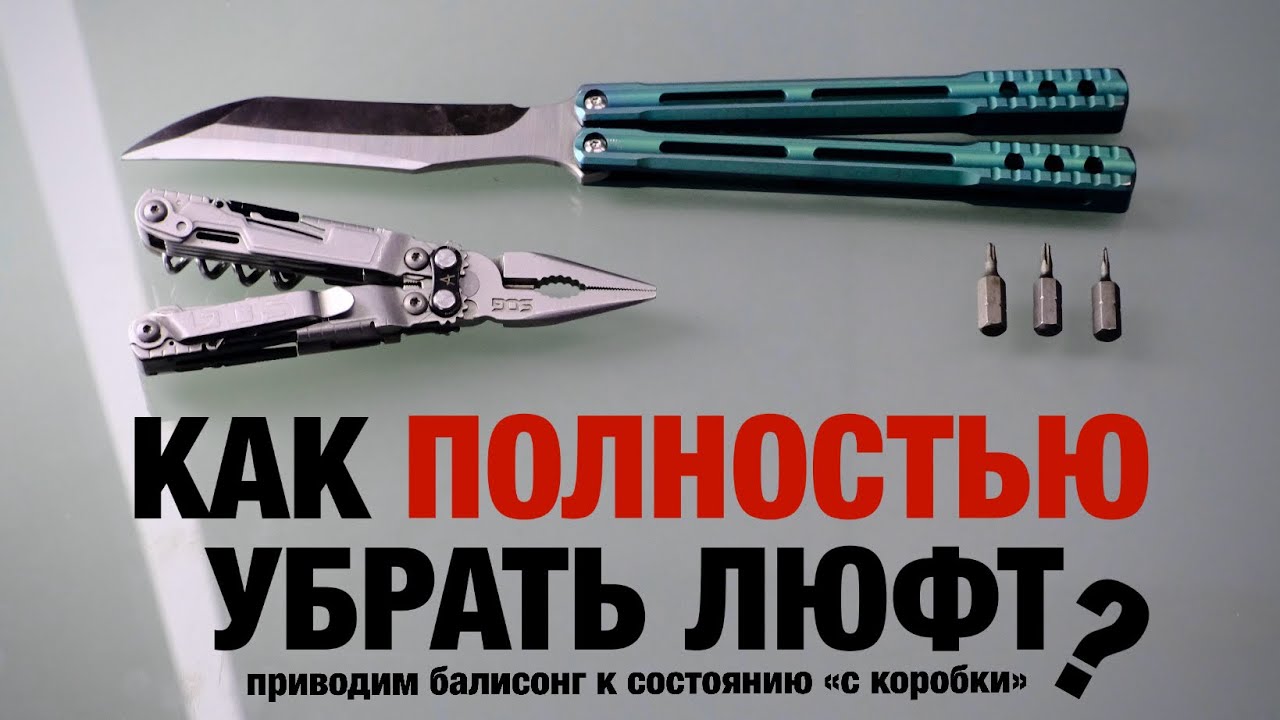 как ПОЛНОСТЬЮ убрать люфт? Приводим балисонг к состоянию «с коробки».