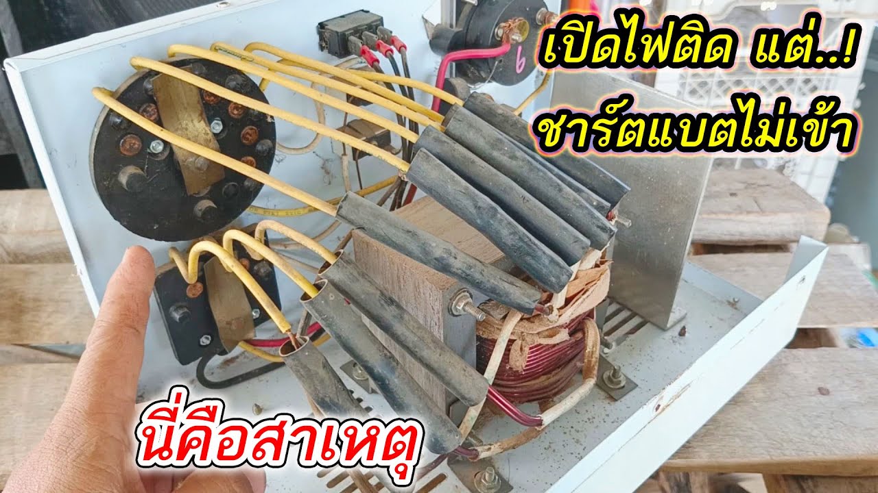 เช็คซ่อมเครื่องชาร์ตแบตเตอรี่ เปิดไฟเข้าเครื่อง แต่ชาร์ตแบตไม่เข้า