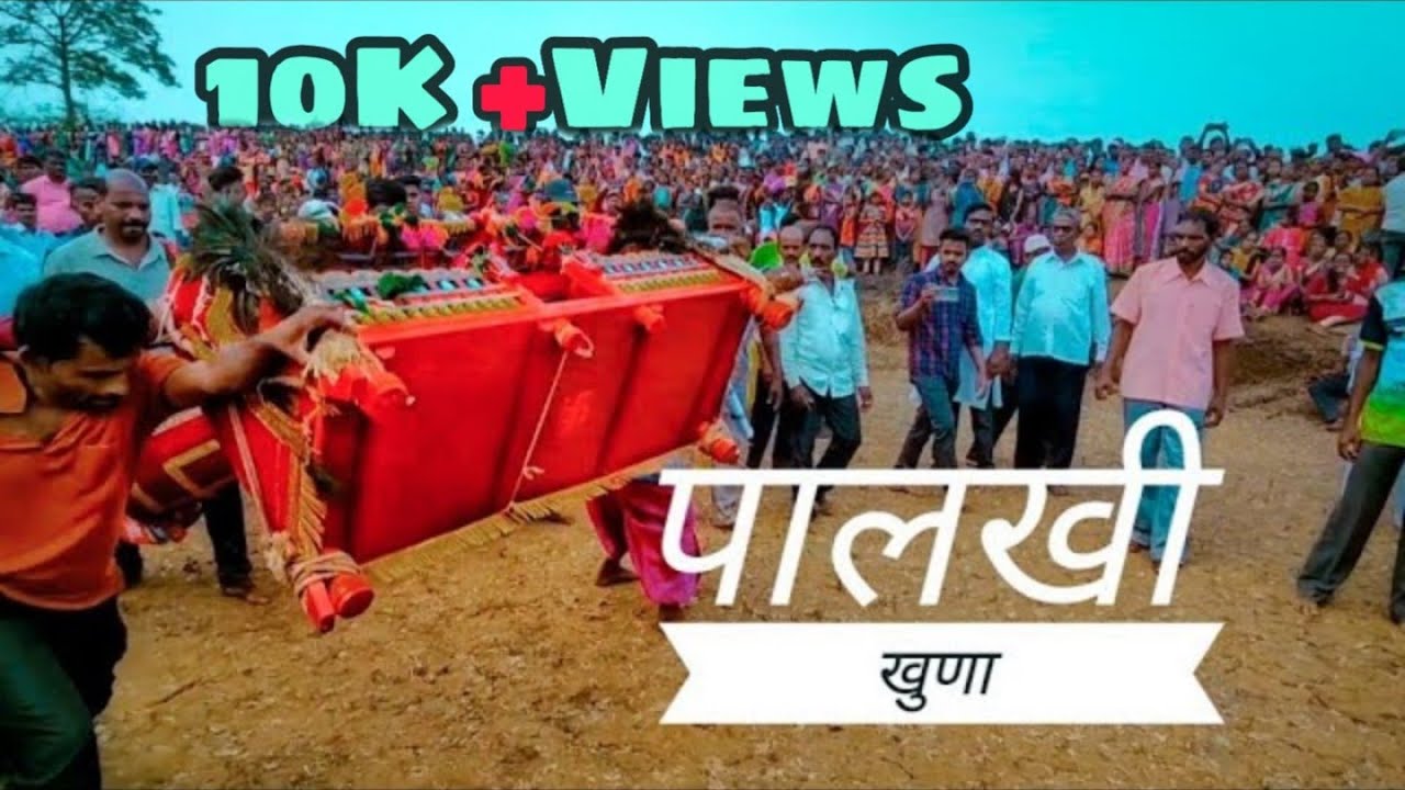 तीन वर्षांने एकदा होतात या खुणा ...पाहण्याचा आनंद मिळो सर्वांना ।।बारा पाच मांड पन्हळे ।।Part 1
