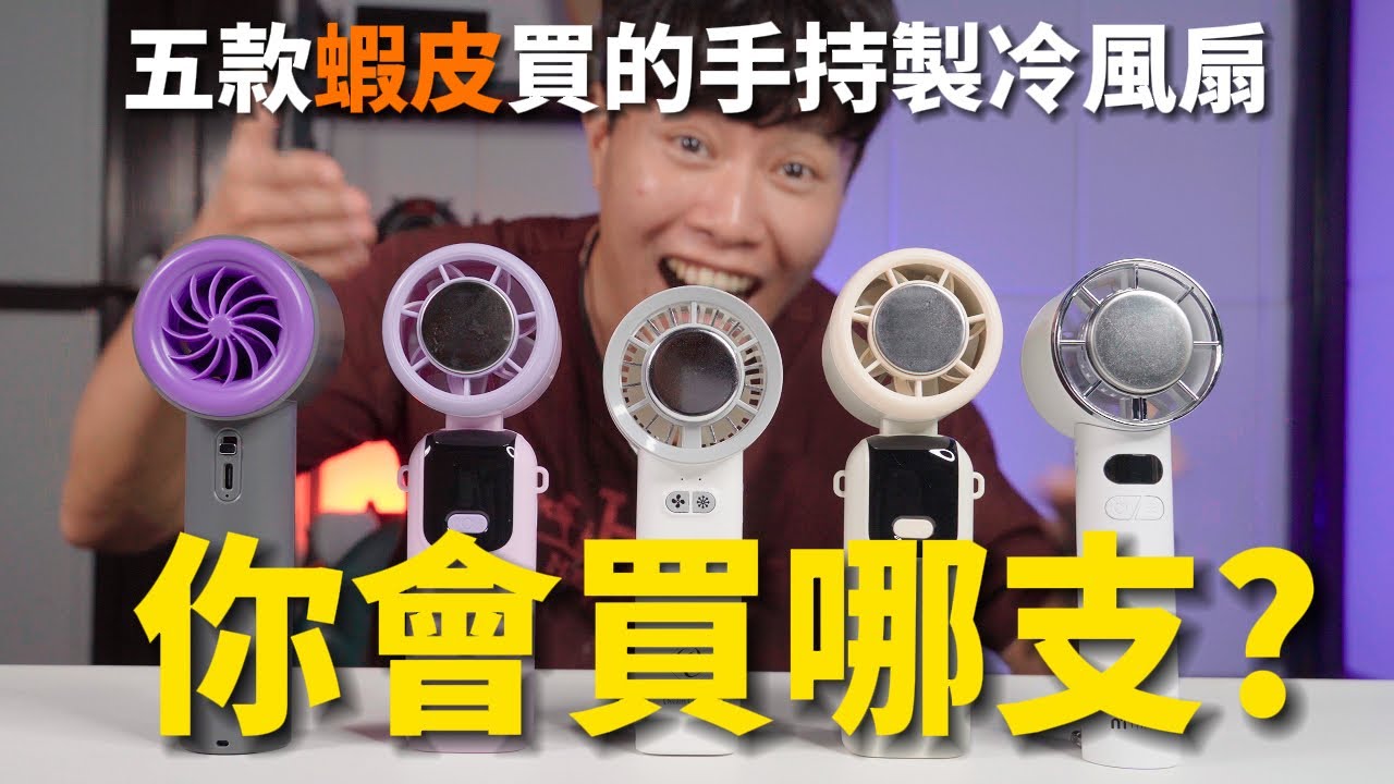 你會買哪支? 五款蝦皮買的手持製冷風扇哪款CP值最高?