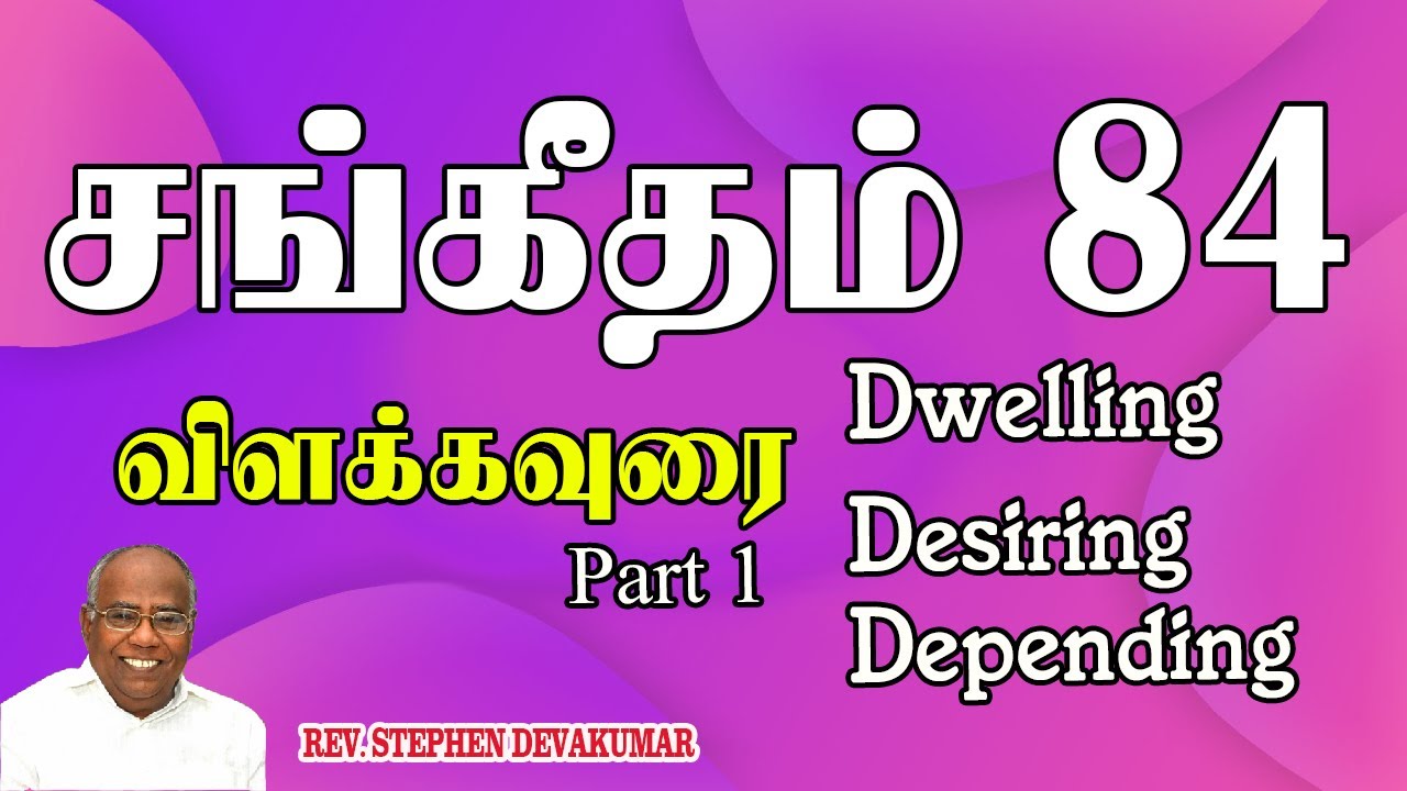 சங்கீதம் 84. Part 1 Tamil christian message | Rev.B.Stephen Devakumar | ODC