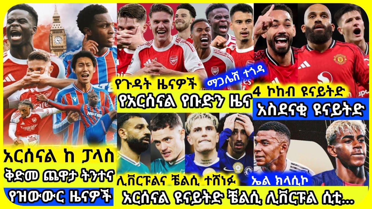 🚨አርሰናል ከ ፓላስ! ዩናይትድ ሲያሸንፍ ሊቬና ቼልሲ ተሸነፉ| እሁድ ጥቅምት 16 ስፖርት ዜና | Mensur Abdulkeni Alazar Tribun Arsenal