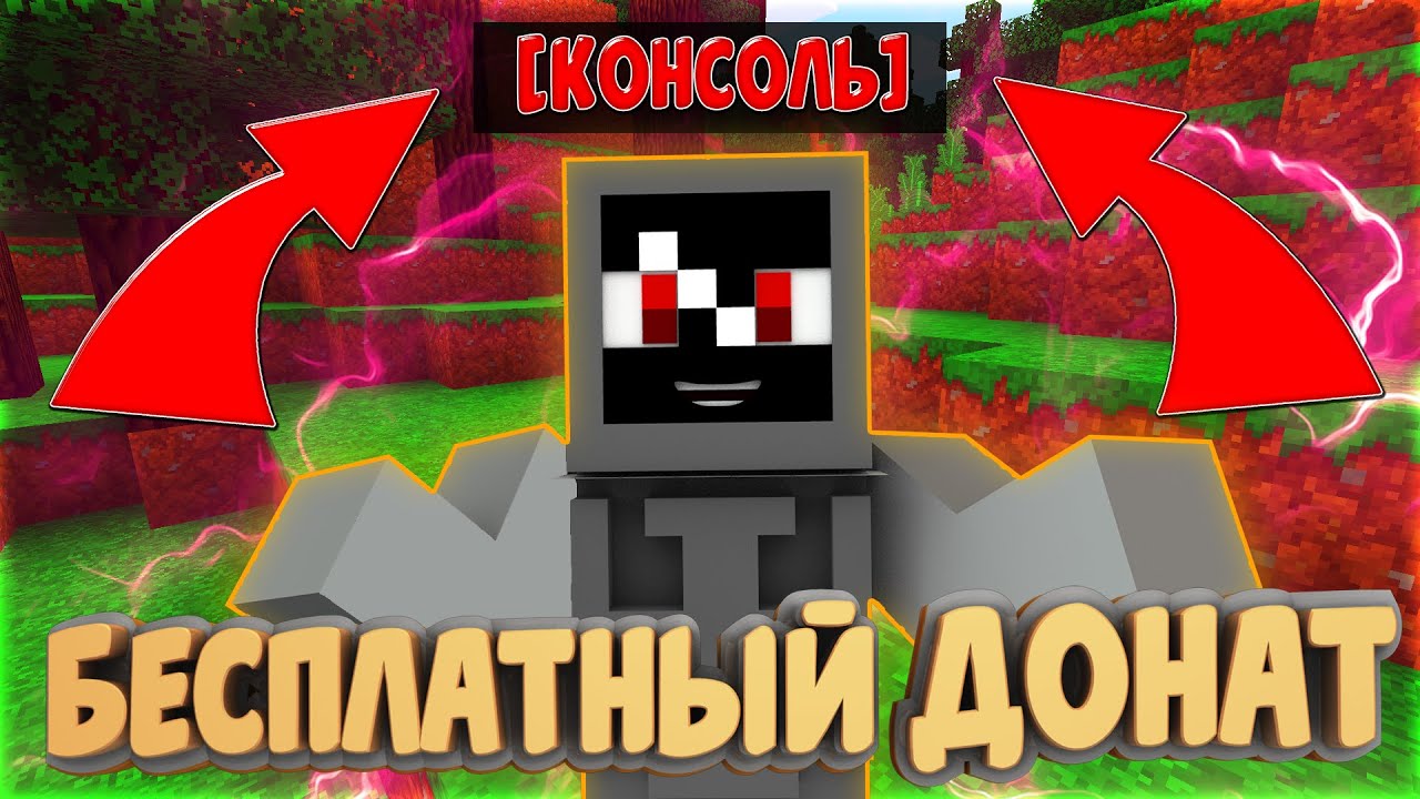 100% БЕСПЛАТНЫЙ ДОНАТ В МАЙНКРАФТ